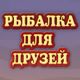 Fishing For Friends + мод много денег