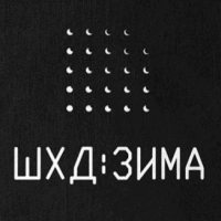 IT'S WINTER / ШХД: ЗИМА