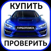 ТурбоПоиск: покупка авто