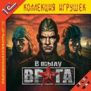 В тылу врага