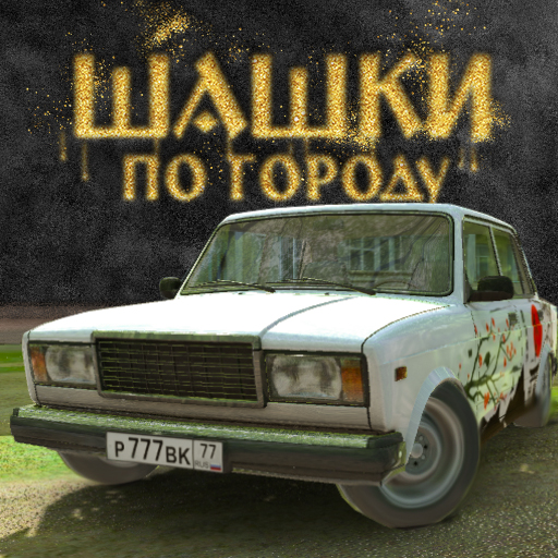 Шашки по городу Взлом