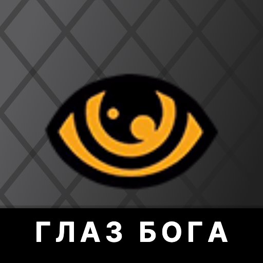 Программа Глаз Бога на Андроид на русском бесплатно
